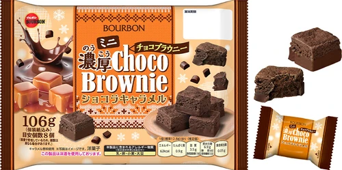 チョコもキャラメルも楽しめるコク深い味わいのブラウニー　 ブルボン、「ミニ濃厚チョコブラウニーショコラキャラメル」を 10月13日(火)に新発売！