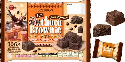 ミニ濃厚チョコブラウニーショコラキャラメル