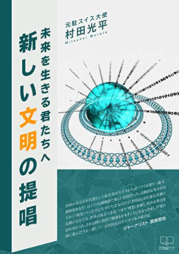 村田光平『新しい文明の提唱: 未来を生きる君たちへ 』