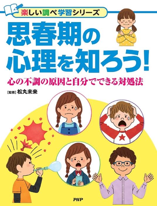 『思春期の心理を知ろう！』書影