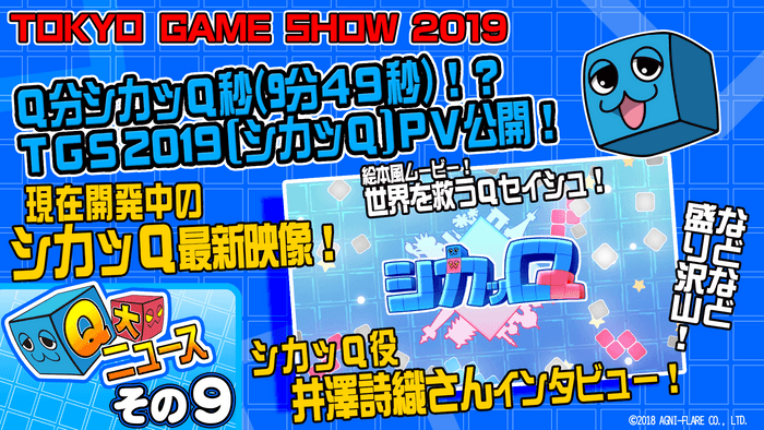 ―Q大ニュース！その9　Q分シカッQ秒(9分49秒)！？TGS2019シカッQPV公開！―