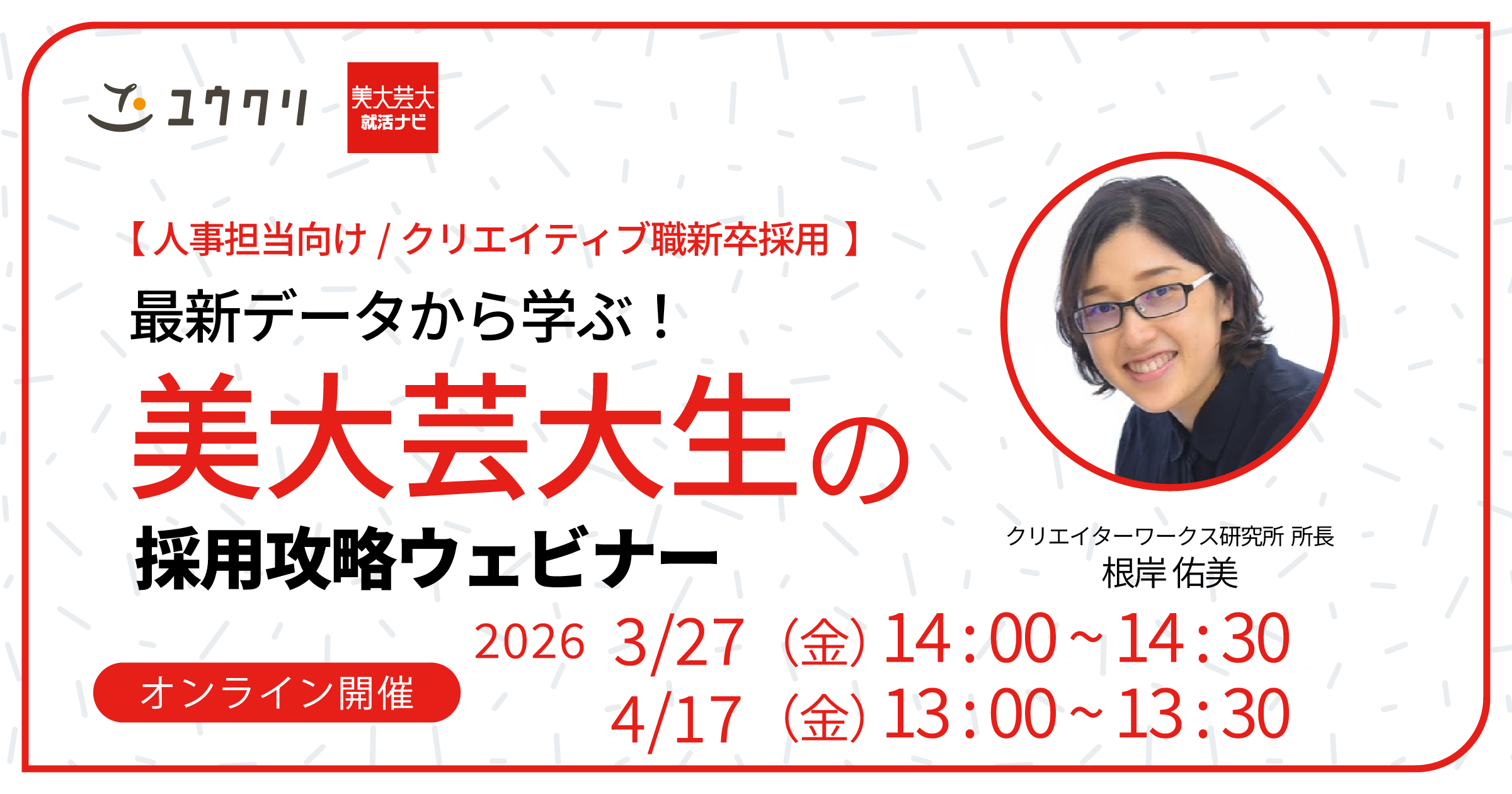 最新データから学ぶ!美大生芸大生の採用攻略セミナー