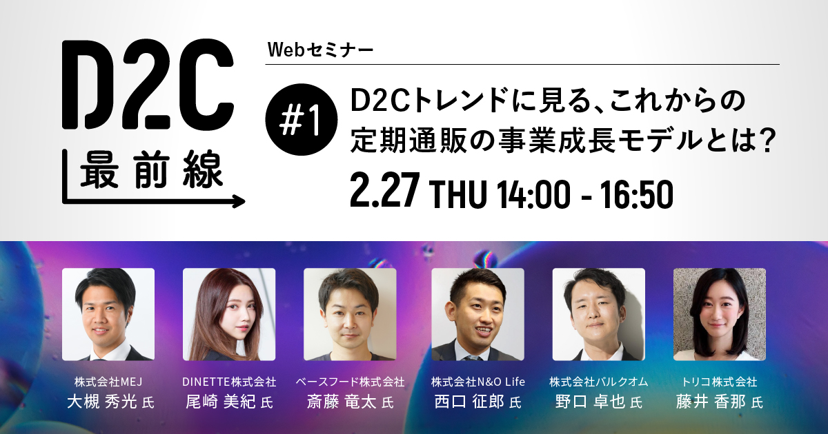 D2C企業からブランド成長戦略を学ぶ「D2C最前線 #1」を2月27日に実施