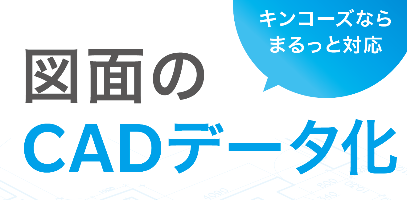 キンコーズ 紙図面の「CADデータ化サービス」を開始 ~業務フローの見直しを支援する「文書電子化サービス」を拡充~
