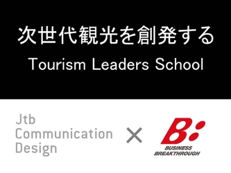 観光地経営人財育成のオンラインスクール「Tourism Leaders School」　7月1日開講