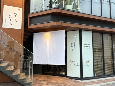 花より、ハンバーグ。刈谷店外観