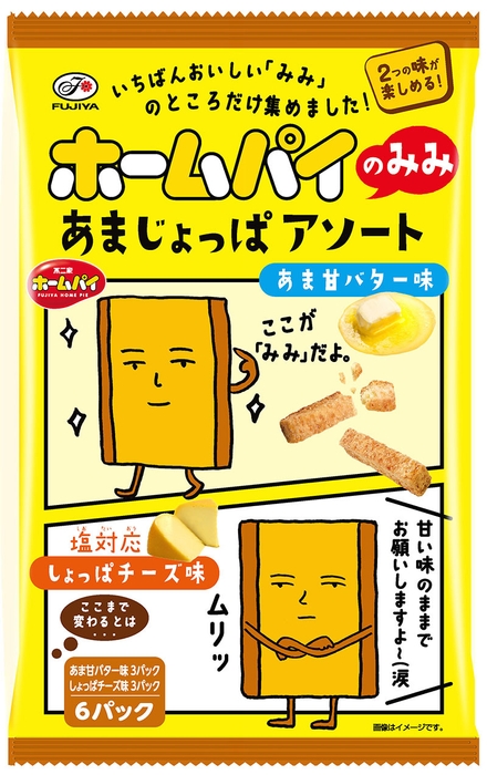 ホームパイのみみ(あまじょっぱアソート)6P