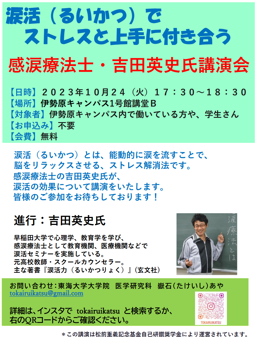 東海大学医学部学生に向けて、感動の涙でストレス解消させる、「なみだ先生」こと感涙療法士の吉田英史が東海大学主催で「涙活(るいかつ)」セミナーを10月24日に実施