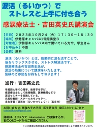 東海大学医学部学生に向けて、感動の涙でストレス解消させる、「なみだ先生」こと感涙療法士の吉田英史が東海大学主催で「涙活（るいかつ）」セミナーを10月24日に実施