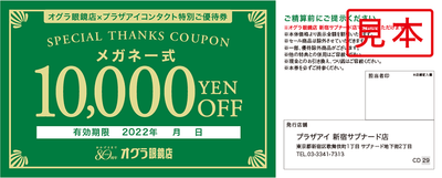 度付きメガネ一式10,000円ご優待券