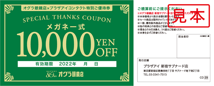 度付きメガネ一式10&#44;000円ご優待券