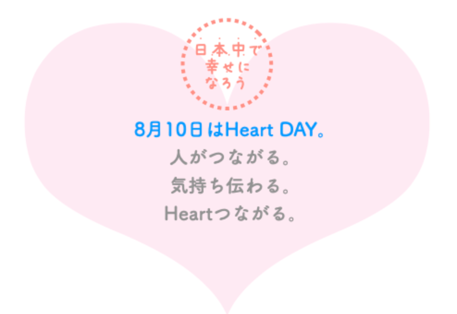 人がつながる記念日です