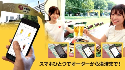 さっぽろ夏まつりキリン一番搾りビアガーデンへ モバイルオーダー「OneQR」導入　 座席のQRコード(※)からスマホで注文・キャッシュレス決済　 並び解消へ！