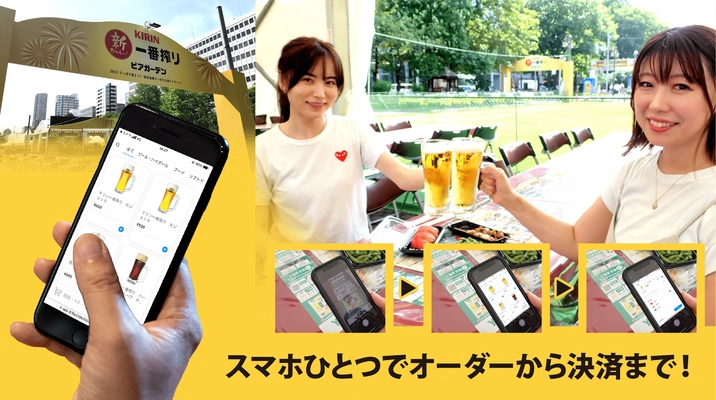 さっぽろ夏まつりキリン一番搾りビアガーデンへ モバイルオーダー「OneQR」導入　 座席のQRコード(※)からスマホで注文・キャッシュレス決済　 並び解消へ！