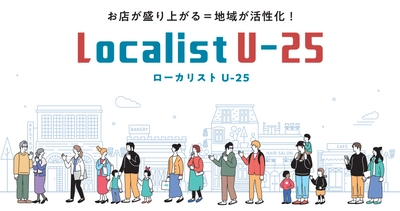 学生がお仕事として、社会経験を積む機会を創出！ 地域を元気にしたい大学生が、お店の課題解決をサポートする 「Localist U-25」プロジェクトが6月から本格始動！