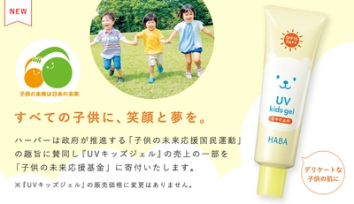 ～すべての子供に、笑顔と夢を～ 『UVキッズジェル』の売上の一部で子供たちを支援