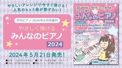 「月刊ピアノ 2024年6月号増刊 やさしく弾ける みんなのピアノ 2024」 5月21日発売！