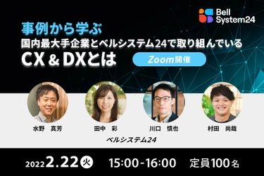 ベルシステム24、オンラインセミナー「～事例から学ぶ～国内最大手企業と ベルシステム24で取り組んでいるCX＆DXとは」を2月22日（火）に開催