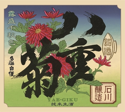 八重菊 ラベル