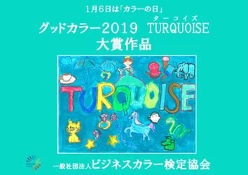 グッドカラー2019は『ターコイズTurquoise』に決定！ ビジネスカラー検定協会、1月6日「カラーの日」に発表