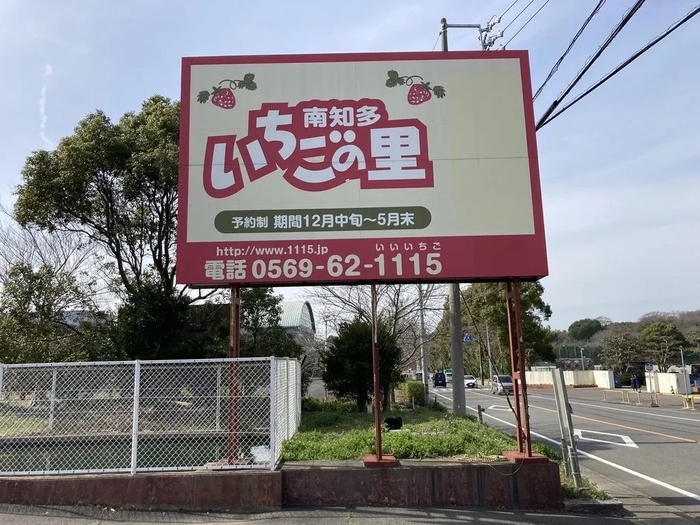 南知多インターすぐ いちごの里