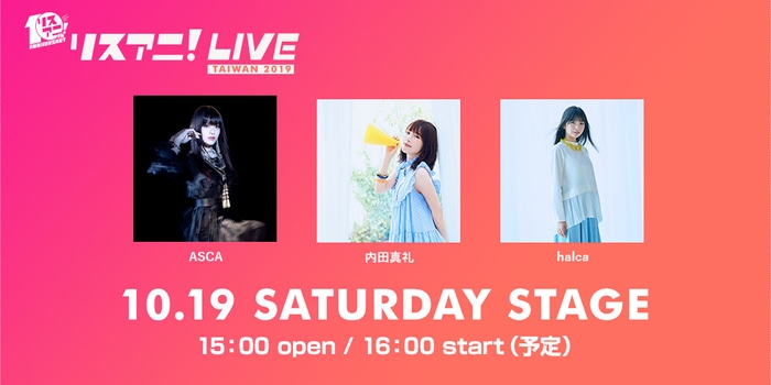 リスアニ！LIVE台湾