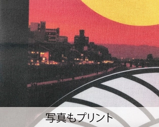 日本製のエコな「フルカラーオリジナル手ぬぐい製作」 サービスを2月15日から提供開始