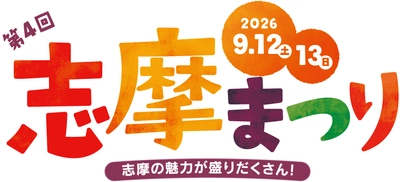 志摩の魅力が盛りだくさん！ 「第4回志摩まつり（後援：志摩市・近畿日本鉄道株式会社）」開催！ 