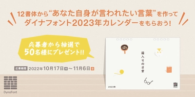 激動の時代に文字がチカラになる　 “あなた自身が言われたい言葉”を10/17～11/6まで大募集！ 抽選で50名様に「ダイナフォント2023年カレンダー」プレゼント