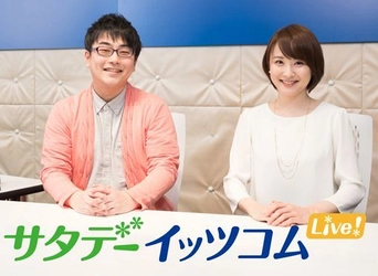 2018年4月、イッツコムチャンネルにて2つの新番組を放送開始 生放送番組「サタデーイッツコム」 ＆ 毎日更新「イッツコム地モトNEWS」