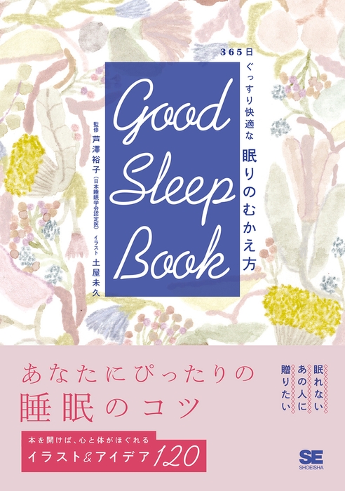 GOOD SLEEP BOOK 365日ぐっすり快適な 眠りのむかえ方(翔泳社)