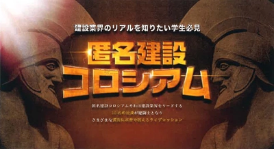 就活生が建設業界のリアルを暴く！経営者10人 VS 学生　 匿名参加型ライブセッションを11月11日大阪にて開催