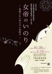 [奈文研イベント]令和5年度平城宮跡資料館秋期特別展・都城発掘調査部創設60周年記念「女帝のいのり－発掘された西大寺と西隆寺－」