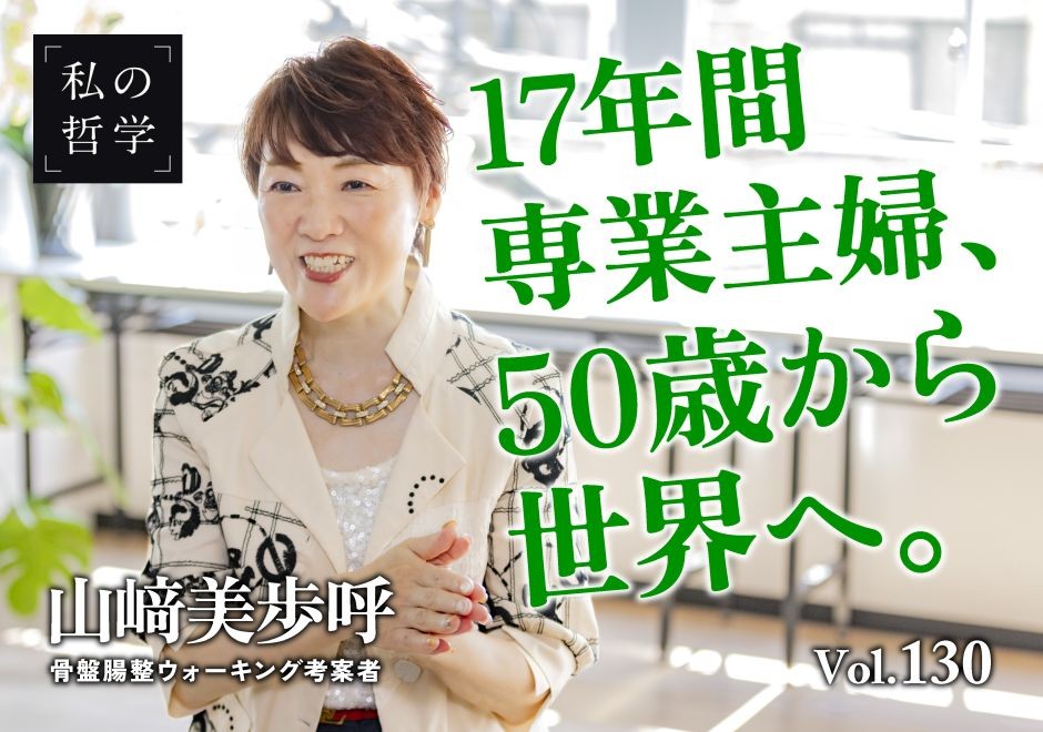 17年間の専業主婦から一転、世界へ──「歩き方」が人生を変えた山﨑美歩呼の挑戦