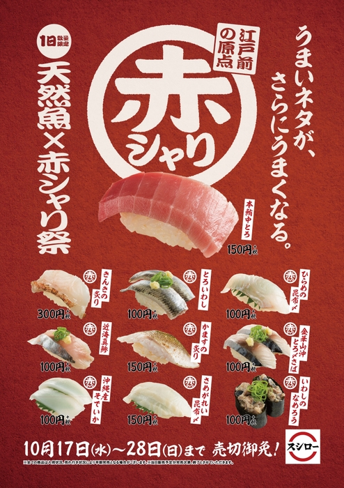 『天然魚×赤シャリ祭』ポスター イメージ