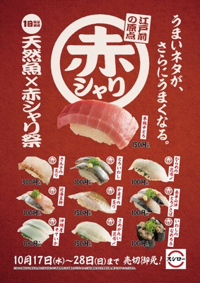 『天然魚×赤シャリ祭』ポスター イメージ