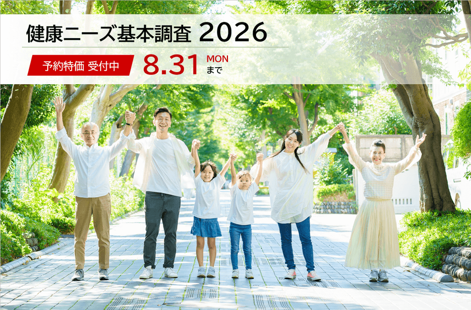 『健康ニーズ基本調査2026』
