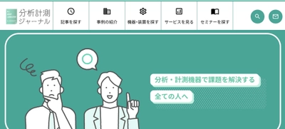 分析機器、計測機器で課題を解決する全ての人に！ 業界初“課題解決型WEBメディア”『分析計測ジャーナル』が 2021年3月12日(金)オープン！