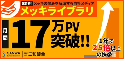 業界初(※)！『リン高騰』などの時事まで説く、 ものづくりを支える老舗メッキ屋の知見　 自社メディア『メッキライブラリ』が月間17万PVを突破！