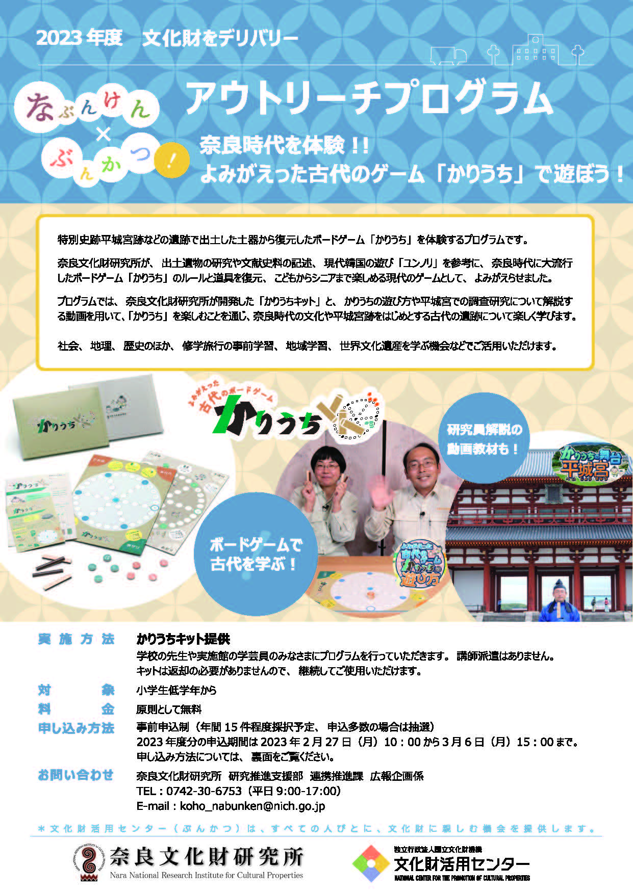 「奈良時代を体験！！よみがえった古代のゲーム「かりうち」で遊ぼう！」のちらしを公開します