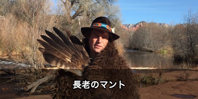 ラコタ族の長老のマント