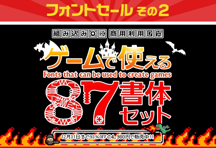 その2「ゲームで使える87書体セット　4,980円(93％OFF)」