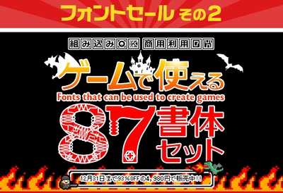 その2「ゲームで使える87書体セット　4,980円(93％OFF)」