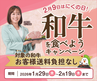 2月9日はにくの日!和牛を食べようキャンペーン