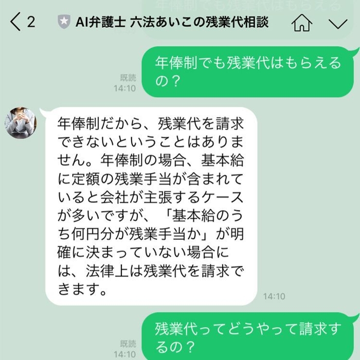 チャットボット「AI弁護士　六法あいこの残業代相談」