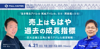 【あす開催】河合拓氏が徹底解説…巨大企業と互角に戦うアパレル経営戦略