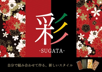 栃木レザーで長く愛用できるスマホケース「彩～sugata～」　 クラウドファンディングサイトMakuakeで先行予約開始！