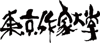 東京作家大学 創立10周年　 ～創作の旅を支え、更なる成長を願う～