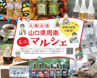 大阪出張！山口県周南ミニマルシェ 〜周南市の逸品を集めました〜