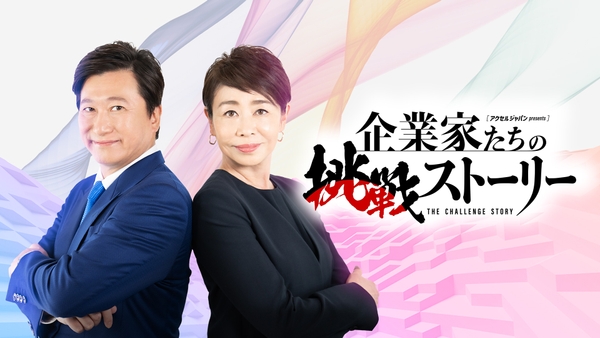 アクセルジャパン presents 企業家たちの挑戦ストーリー